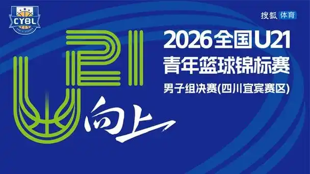 U21青年篮球锦标赛决赛战报：四川宜宾赛区新星闪耀，未来可期